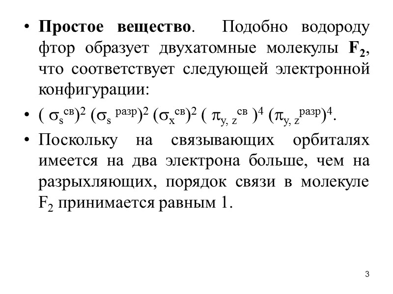 3 Простое вещество.  Подобно водороду фтор образует двухатомные молекулы F2, что соответствует следующей